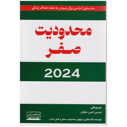 کتاب محدودیت صفر 2024 اثر جو ویتالی انتشارات کتیبه پارسی