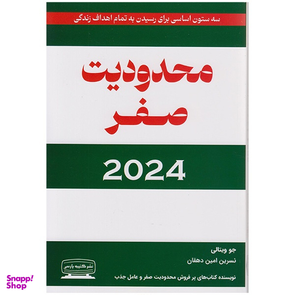 کتاب محدودیت صفر 2024 اثر جو ویتالی انتشارات کتیبه پارسی