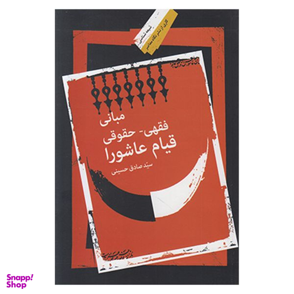 کتاب مباني فقهی حقوقی قيام عاشورا اثر سید صادق حسينی نشر نگاه معاصر