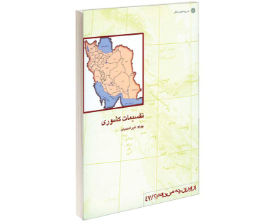 کتاب تقسیمات کشوری اثر بهرام امیراحمدیان انتشارات دفتر پژوهش های فرهنگی