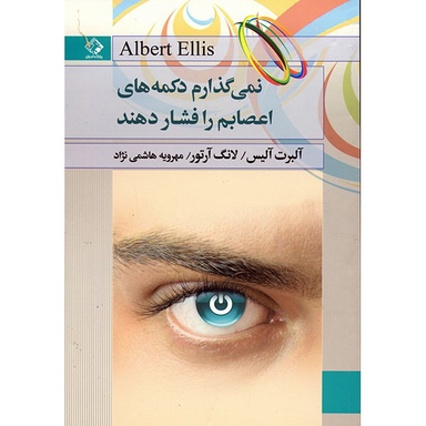 کتاب نمی گذارم دکمه های اعصابم را فشار دهند اثر آلبرت آلیس انتشارات چابک اندیش