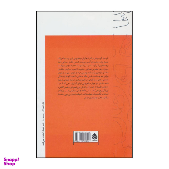 کتاب شش حلقه جدایی اثر جان گوئر نشر قطره
