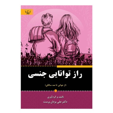 کتاب راز توانایی جنسی اثر دکتر علی یزدان پرست انتشارات آثار برات