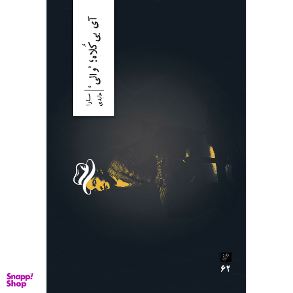 کتاب آی بی کلاه والی اثر سارا عابدی نشر وزان