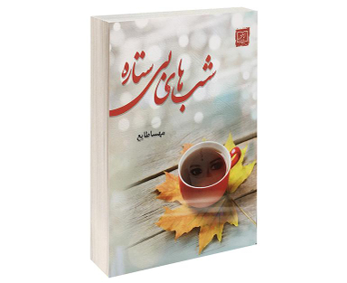 کتاب شب های بی ستاره اثر مهسا طایع انتشارات الماس پارسیان