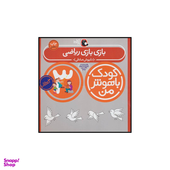 کتاب کودک باهوش من 3 بازی بازی ریاضی اثر داریوش صادقی انتشارات کتاب پرنده