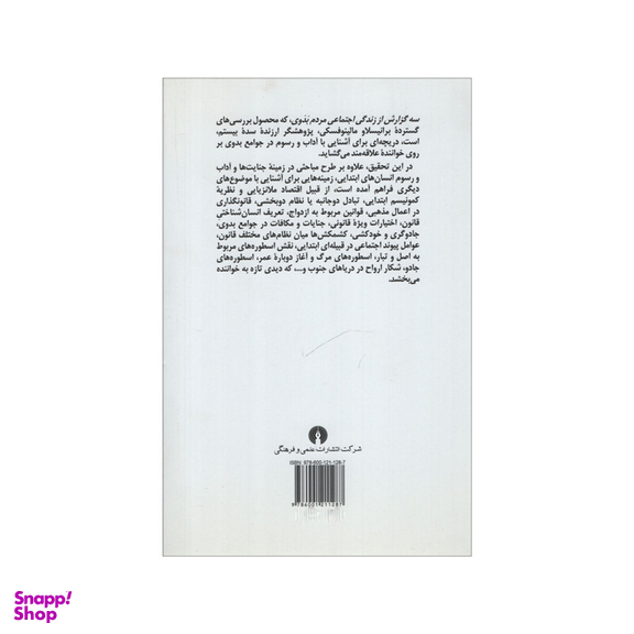 کتاب سه گزارش از زندگی اجتماعی مردم بدوی اثر برانیسلاو مالینوفسکی نشر علمی فرهنگی