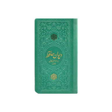 دیوان حافظ پالتویی چرم انتشارات یادمان فلسفی رنگ فیروزه ای