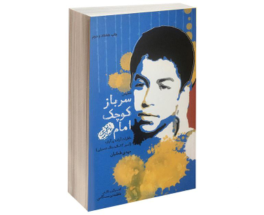 کتاب سرباز کوچک امام (ره) اثر فاطمه دوست کامی نشر پیام آزادگان