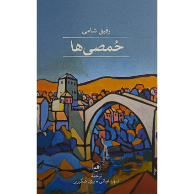 کتاب حمصی ها اثر رفيق شامی نشر ثالث