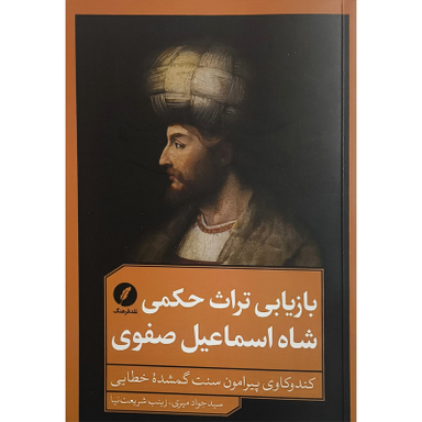 کتاب بازيابی تراث حكمی شاه اسماعيل صفوی اثر سيدجواد ميری انتشارات نقدفرهنگ