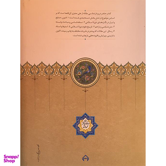 کتاب سی مقاله درباره تمدن و فرهنگ ایران و سرزمین های پیرامونی اثر علی صفری آق قلعه انتشارات سخن