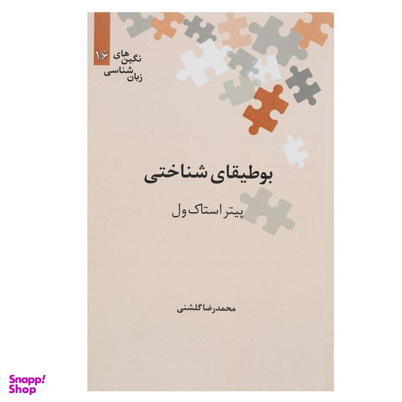 کتاب بوطیقای شناختی اثر پیتر استاک ول