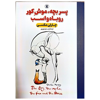 کتاب پسر بچه، موش کور روباه و اسب اثر چارلی مکس انتشارات نگاه آشنا