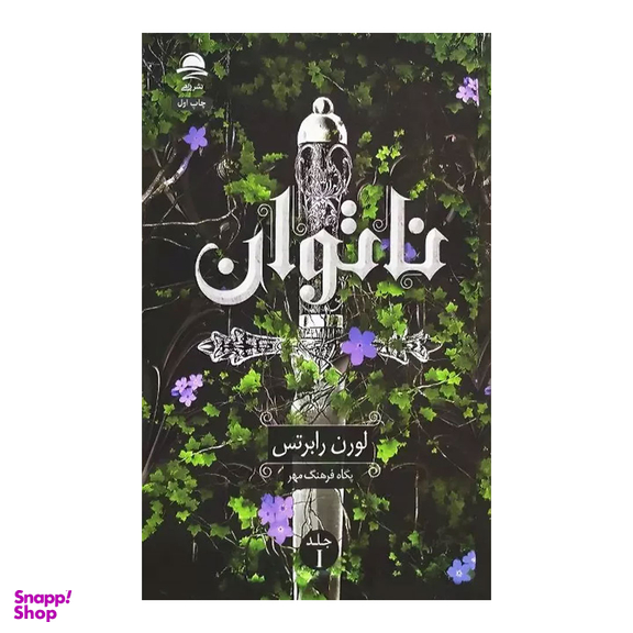 كتاب ناتوان اثر لورن رابرتس نشر داهی