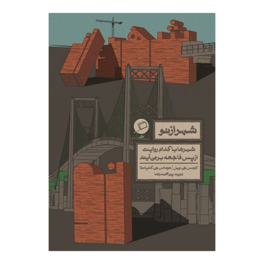 کتاب شهر از نو اثر لارنس جی ویل و توماس جی کامپانلا نشر اطراف