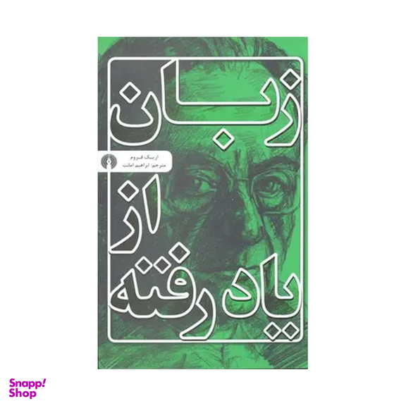 کتاب زبان از یاد رفته اثر اریک فروم نشر علمی و فرهنگی