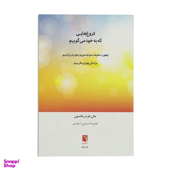 کتاب دروغ‌ هایی که به خود می‌ گوییم اثر جان فردریکسون