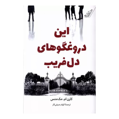 کتاب این دروغگوهای دل فریب اثر کارن ام مک منس انتشارات کتاب کوله پشتی