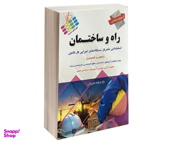 کتاب آزمون استخدامی عمومی و تخصصی راه و ساختمان اثر بابک داریوش نشر پرستش