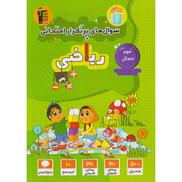 کتابد سوال های پرتکرار امتحانی ریاضی سوم دبستان اثر جمعی از نویسندگان انتشارات کانون فرهنگی آموزش قلم چی