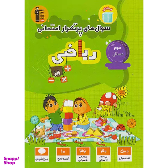 کتابد سوال های پرتکرار امتحانی ریاضی سوم دبستان اثر جمعی از نویسندگان انتشارات کانون فرهنگی آموزش قلم چی