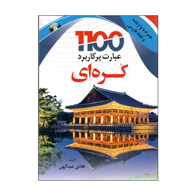 کتاب 1100 عبارت پرکاربرد کره ای اثر هادی عبدالهی انتشارات دانشیار