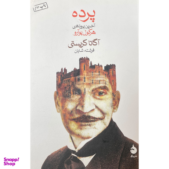 کتاب پرده اثر آگاتا كريستی نشر ماهی