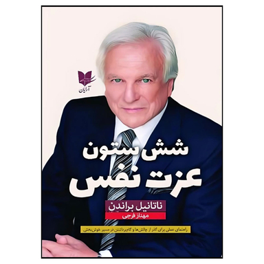 کتاب شش ستون عزت نفس اثر ناتانیل براندن انتشارات آرایان