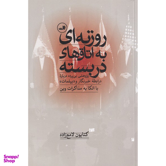 کتاب روزنه ای به اتاق های دربسته اثر کتابون لامع زاده نشر ثالث