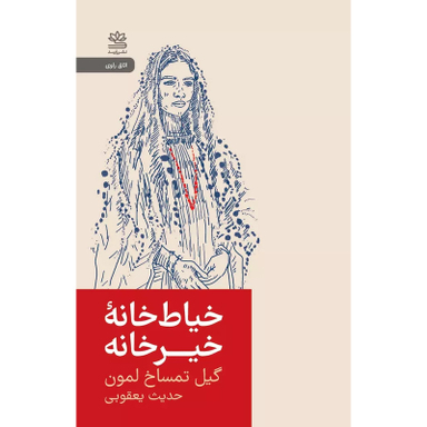 کتاب خياط خانه خيرخانه اثر گيل تمساخ لمون نشر رايبد
