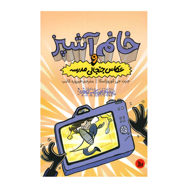 کتاب خانم آشپز و عکاس جنجالی مدرسه اثر جرت جی کوروزاسکا انتشارات چلچله