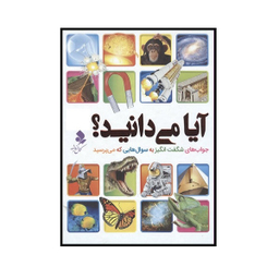 کتاب آیا می دانید اثر جمعی از نویسندگان انتشارات کمال اندیشه