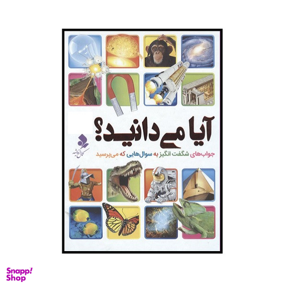 کتاب آیا می دانید اثر جمعی از نویسندگان انتشارات کمال اندیشه