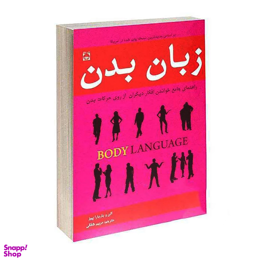کتاب زبان بدن اثر آلن و باربارا پیز نشر خلاق