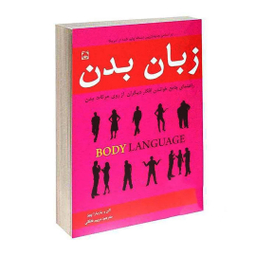 کتاب زبان بدن اثر آلن و باربارا پیز نشر خلاق