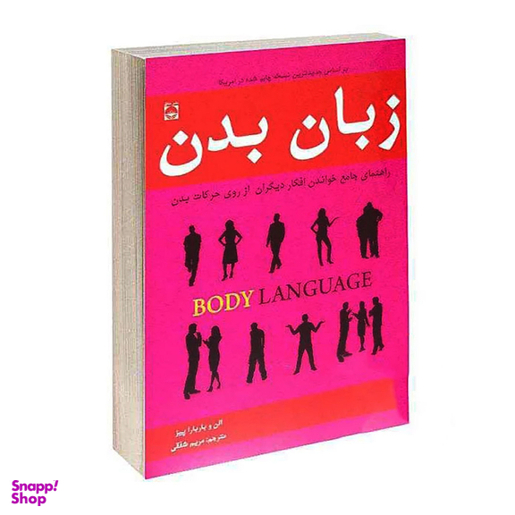 کتاب زبان بدن اثر آلن و باربارا پیز نشر خلاق