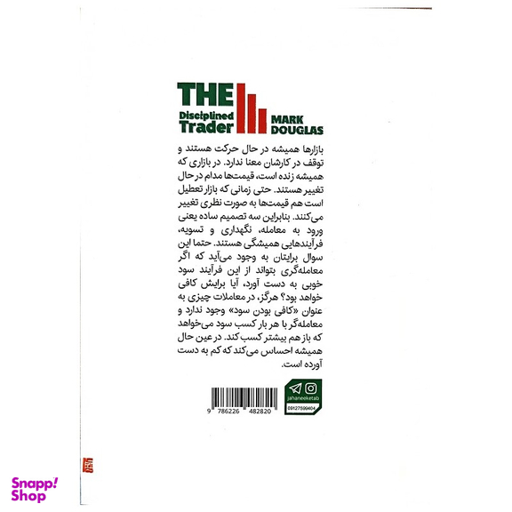 کتاب معامله گر منضبط اثر مارک داگلاس نشر جهان کتاب