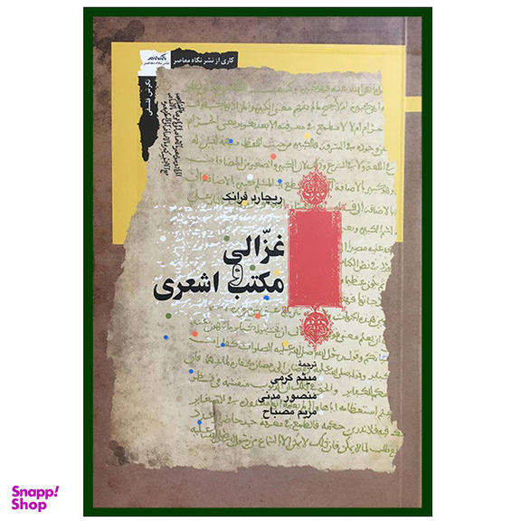 کتاب غزالی و مكتب اشعری اثر ریچارد فرانک انتشارات نگاه معاصر