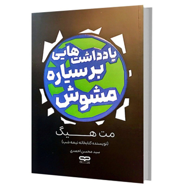 کتاب یادداشت هایی بر سیاره مشوش اثر مت هیگ انتشارات یارنیک