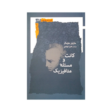 کتاب کانت و مسئله متافیزیک اثر مارتین هایدگر انتشارات نگاه معاصر