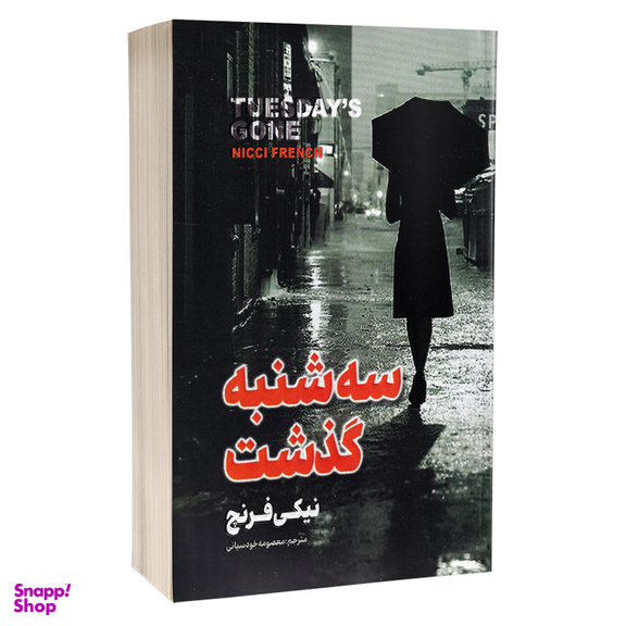 کتاب سه شنبه گذشت اثر نیکی فرنچ انتشارات پارس اندیش