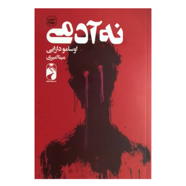 کتاب نه آدمی اثر اوسامو دازایی نشر خودمونی