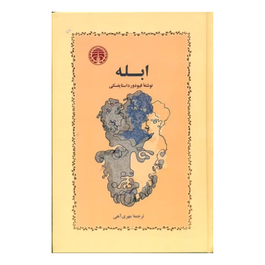 کتاب ابله اثر فئودور داستایوفسکی انتشارات خوارزمی