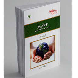 کتاب جهانی نو اثر هنگامه آذرمی انتشارات کلک آزادگان