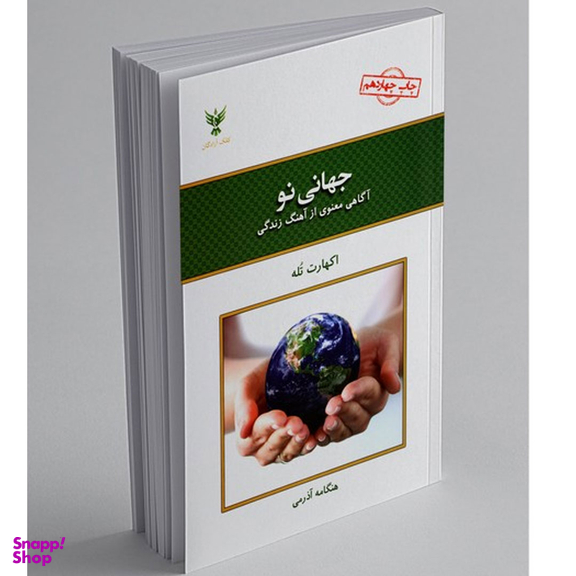 کتاب جهانی نو اثر هنگامه آذرمی انتشارات کلک آزادگان