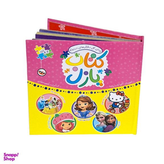 کتاب پازل برای گل دخترهای دردونه اثر فاطمه احمدی انتشارات پاساد
