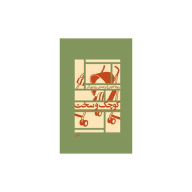 کتاب کوچک و سخت اثر ریوکا گالچن نشر اطراف