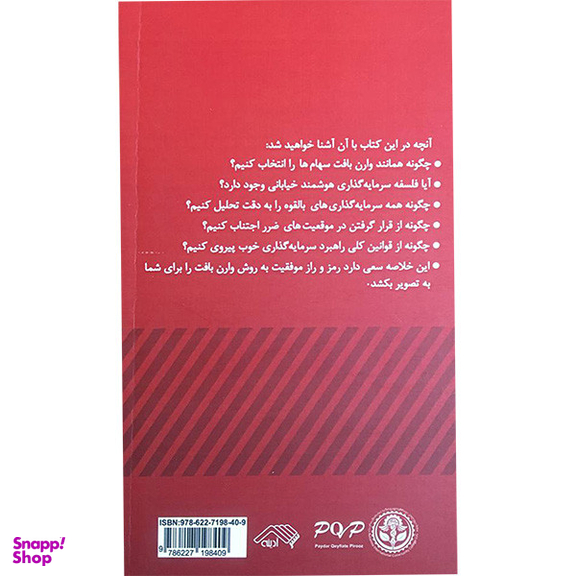 کتاب انتخاب سهام مانند وارن بافت اثر تيموتی ويک انتشارات آدينه
