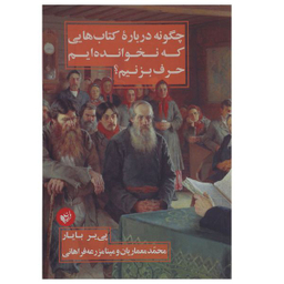 کتاب چگونه درباره کتاب هایی که نخوانده ایم حرف بزنیم اثر پی یر بایار انتشارات ترجمان